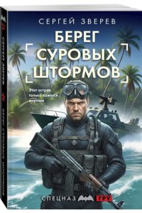 Зверев С.И. Берег суровых штормов (pocket)