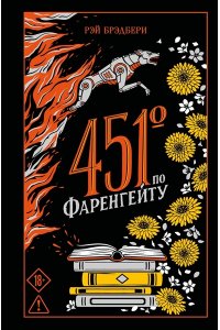 Брэдбери Р. 451' по Фаренгейту (подарочное издание)