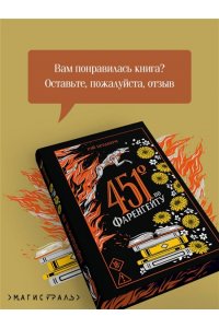 Брэдбери Р. 451' по Фаренгейту (подарочное издание)