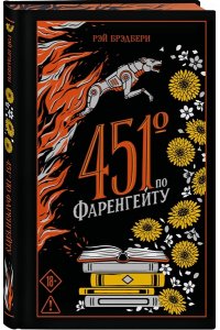 Брэдбери Р. 451' по Фаренгейту (подарочное издание)