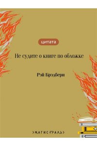 Брэдбери Р. 451' по Фаренгейту (подарочное издание)