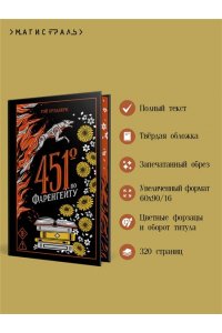 Брэдбери Р. 451' по Фаренгейту (подарочное издание)