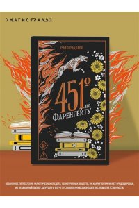 Брэдбери Р. 451' по Фаренгейту (подарочное издание)