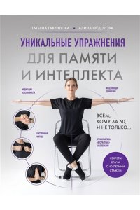 Гаврилова Т.А. Уникальные упражнения для памяти и интеллекта