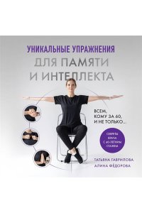 Гаврилова Т.А. Уникальные упражнения для памяти и интеллекта