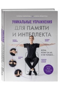 Гаврилова Т.А. Уникальные упражнения для памяти и интеллекта