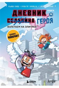 Кид К. Дневник героя. Взлетаем на элитрах! Книга 14
