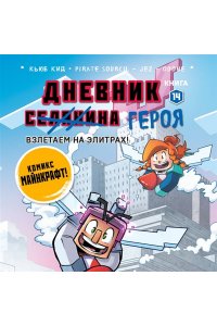 Кид К. Дневник героя. Взлетаем на элитрах! Книга 14