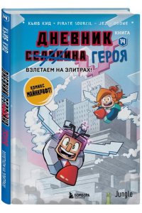 Кид К. Дневник героя. Взлетаем на элитрах! Книга 14