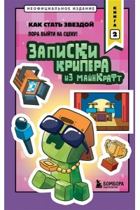 Крафт М. Записки крипера из Майнкрафт. Книга 2. Как стать звездой
