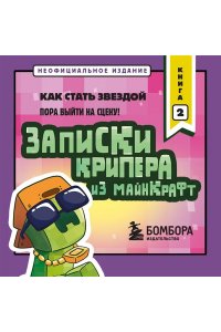 Крафт М. Записки крипера из Майнкрафт. Книга 2. Как стать звездой