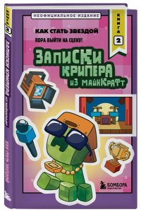 Крафт М. Записки крипера из Майнкрафт. Книга 2. Как стать звездой
