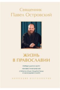 Островский П.К. Жизнь в православии. Коллекция бестселлеров