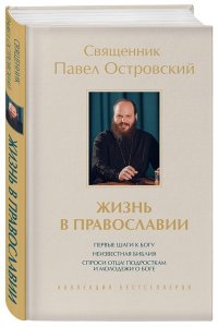 Островский П.К. Жизнь в православии. Коллекция бестселлеров