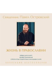 Островский П.К. Жизнь в православии. Коллекция бестселлеров
