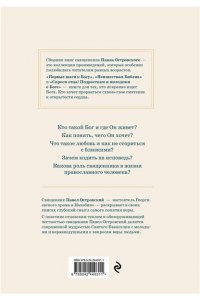 Островский П.К. Жизнь в православии. Коллекция бестселлеров