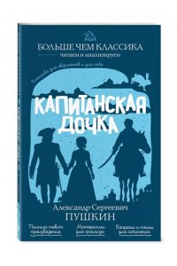 Пушкин А.С. Капитанская дочка
