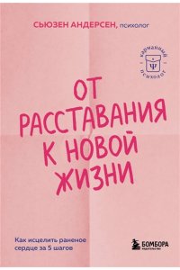 Андерсен С. От расставания к новой жизни. Как исцелить раненое сердце за 5 шагов