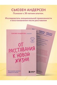 Андерсен С. От расставания к новой жизни. Как исцелить раненое сердце за 5 шагов