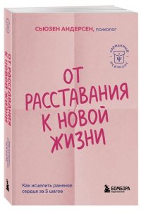 Андерсен С. От расставания к новой жизни. Как исцелить раненое сердце за 5 шагов