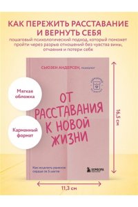 Андерсен С. От расставания к новой жизни. Как исцелить раненое сердце за 5 шагов