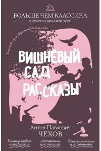 Чехов А.П. Вишнёвый сад. Рассказы