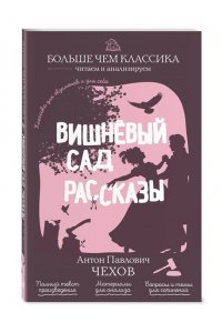 Чехов А.П. Вишнёвый сад. Рассказы