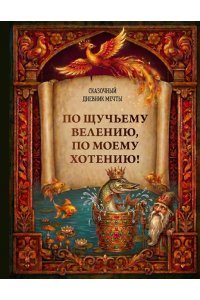 Устьянцева И.В. По щучьему велению, по моему хотению! Сказочный дневник мечты