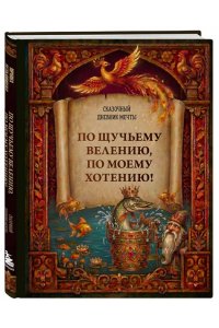Устьянцева И.В. По щучьему велению, по моему хотению! Сказочный дневник мечты