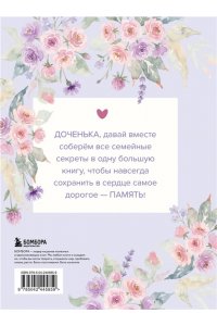 Моя любимая доченька, расскажи мне о своей жизни. Большая книга секретов