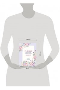 Моя любимая доченька, расскажи мне о своей жизни. Большая книга секретов
