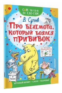 Сутеев В.Г. Про бегемота, который боялся прививок