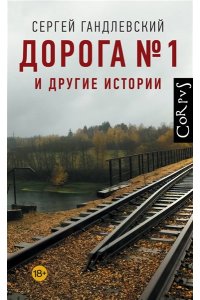 Гандлевский С.М. Дорога №1 и другие истории