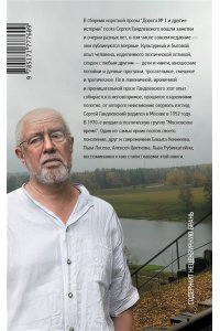 Гандлевский С.М. Дорога №1 и другие истории