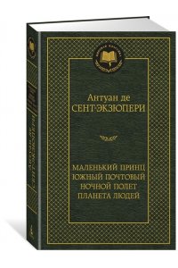 Маленький принц. Южный почтовый. Ночной полет. Планета людей