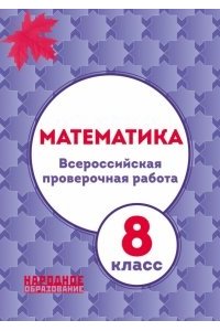 Математика 8 класс. Всероссийская проверочная работа. (ФГОС).