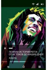 Катц Д. Полная история регги. От истоков до наших дней