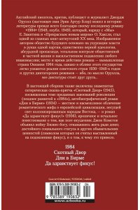 Оруэлл Дж. 1984. Скотный Двор. Романы, повесть