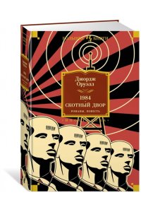 Оруэлл Дж. 1984. Скотный Двор. Романы, повесть