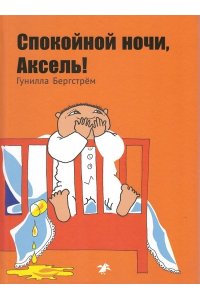 Бергстрём Г. Спокойной ночи,Аксель!