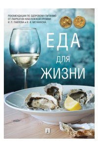 Авт.-сост. Бутромеев В.П. Еда для жизни : рекомендации по здоровому питанию от лауреатов Нобелевской премии И. П. Павлова и И. И. Мечникова.-М.:Проспект,2025.