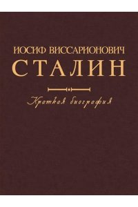 Александров Г.Ф., Галактионов М.Р., Кружков В.С., Иосиф Виссарионович Сталин. Краткая биография.-М.:Проспект,2025.
