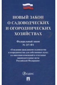Новый закон о садоводческих и огороднических хозяйствах №217-ФЗ. О ведении гражданами садоводства и огородничества для собственных нужд и о внесении изменений в отдельные законодательные акты РФ.-М.:Проспект,2025.