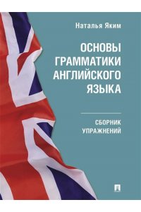 Яким Н.Л. Основы грамматики английского языка. Сборник упражнений.-М.:Проспект,2025. (Серия Easy English).
