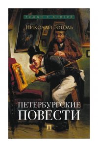 Гоголь Н.В., худож. Табурин В.А. Петербургские повести. Сборник.-М.:Проспект,2025. (Серия ?Роман с книгой?).