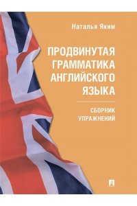 Яким Н.Л. Продвинутая грамматика английского языка. Сборник упражнений.-М.:Проспект,2025. (Серия Easy English).