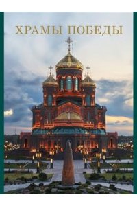 Мамонтов Д.Н., Поспелов С.В., Рогинский Н.О., Саде Храмы Победы.-М.:Изд-во Проспект,2025.
