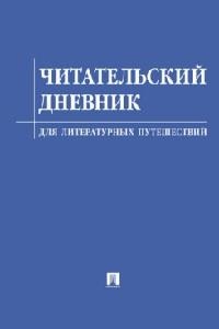 Литвинова Ю.М., худ. Афанасьева Ю.Д. Читательский дневник для литературных путешествий.-М.:Проспект,2025.