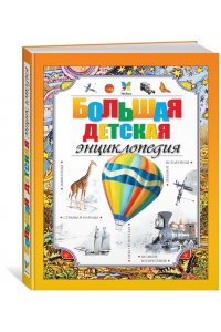 Большая детская энциклопедия