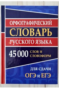 Орфографический словарь 45 000 слов
